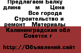 Предлагаем Балку 55, длина 12,55 м.  › Цена ­ 39 800 - Все города Строительство и ремонт » Материалы   . Калининградская обл.,Советск г.